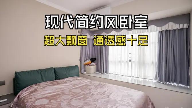 現(xiàn)代簡約風(fēng)臥室實拍：超大飄窗+定制衣柜，通透感十足的空間！