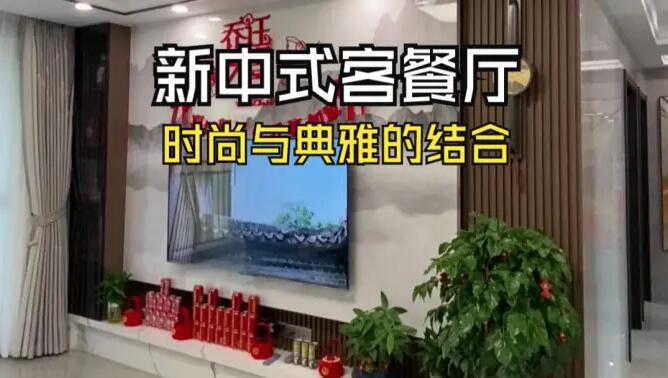 新中式客餐廳實拍：時尚與典雅的結合，兼具美觀與實用！