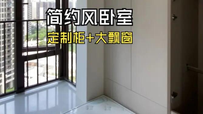 簡約風臥室實拍：定制柜+超大飄窗，輕松簡約的臥室氛圍！