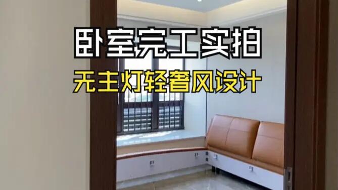 輕奢風臥室完工實拍：空間的巧妙布局，營造時尚舒適的居所！