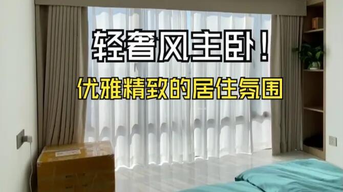 輕奢風主臥實拍：營造出優(yōu)雅、精致的居住氛圍！