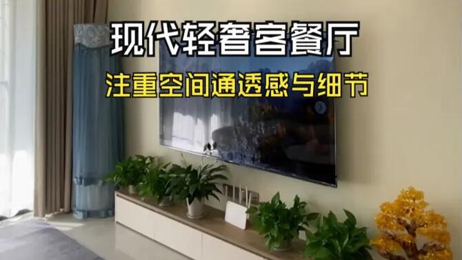 現(xiàn)代輕奢風客餐廳實拍：淺色系主色調，營造溫馨精致氛圍！